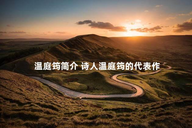 温庭筠简介 诗人温庭筠的代表作